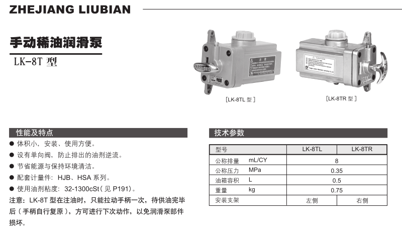 手動(dòng)稀油潤(rùn)滑泵LK-8T 型 參數(shù)1.png